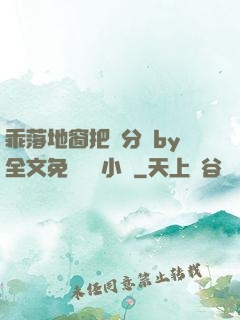 乖落地窗把腳分開by全文免費閱讀小說