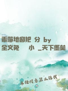 乖落地窗把腳分開by全文免費閱讀小說
