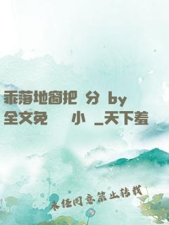 乖落地窗把腳分開by全文免費閱讀小說