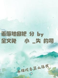 乖落地窗把腳分開by全文免費閱讀小說