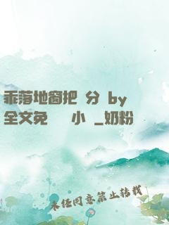 乖落地窗把腳分開by全文免費閱讀小說