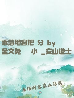 乖落地窗把腳分開by全文免費閱讀小說