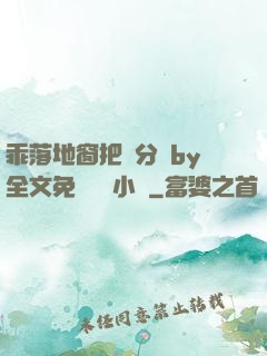 乖落地窗把腳分開by全文免費閱讀小說
