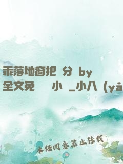 乖落地窗把腳分開by全文免費閱讀小說