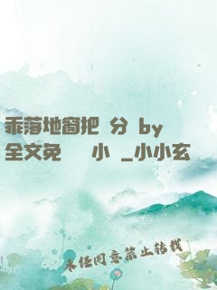乖落地窗把腳分開by全文免費閱讀小說