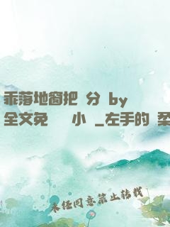 乖落地窗把腳分開by全文免費閱讀小說