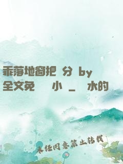 乖落地窗把腳分開by全文免費閱讀小說