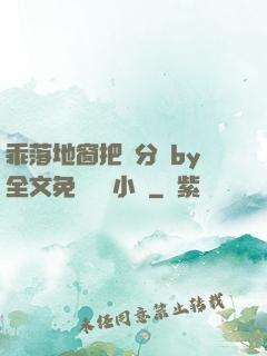 乖落地窗把腳分開by全文免費閱讀小說