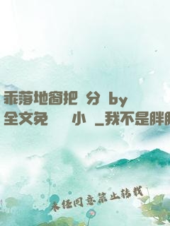 乖落地窗把腳分開by全文免費閱讀小說