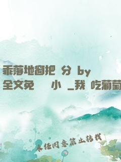 乖落地窗把腳分開by全文免費閱讀小說