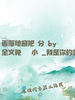 乖落地窗把腳分開by全文免費閱讀小說