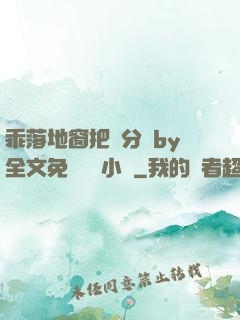 乖落地窗把腳分開by全文免費閱讀小說