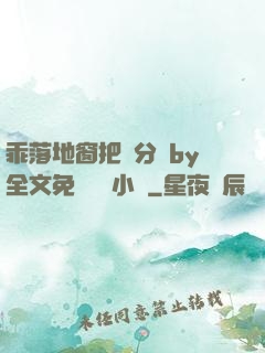 乖落地窗把腳分開by全文免費閱讀小說