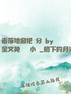 乖落地窗把腳分開by全文免費閱讀小說