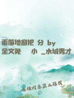 乖落地窗把腳分開by全文免費閱讀小說