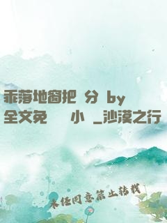 乖落地窗把腳分開by全文免費閱讀小說