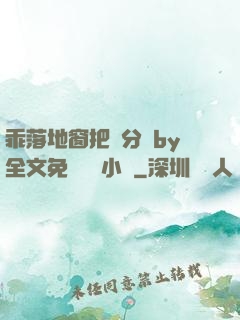 乖落地窗把腳分開by全文免費閱讀小說