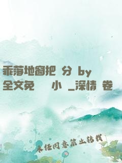 乖落地窗把腳分開by全文免費閱讀小說