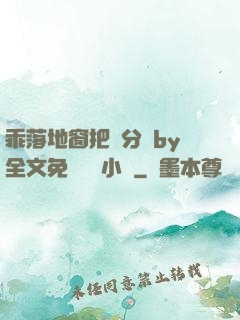 乖落地窗把腳分開by全文免費閱讀小說