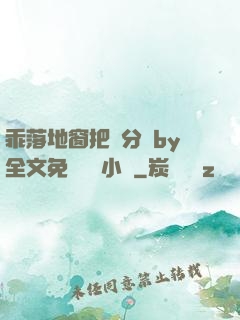 乖落地窗把腳分開by全文免費閱讀小說