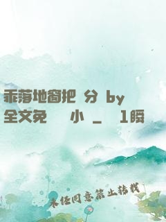 乖落地窗把腳分開by全文免費閱讀小說