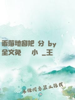 乖落地窗把腳分開by全文免費閱讀小說