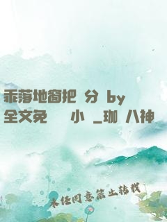 乖落地窗把腳分開by全文免費閱讀小說