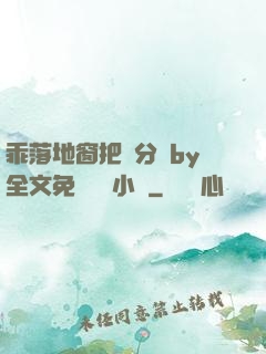 乖落地窗把腳分開by全文免費閱讀小說