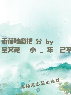 乖落地窗把腳分開by全文免費閱讀小說
