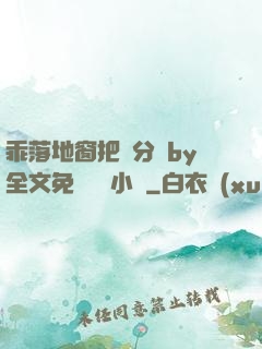 乖落地窗把腳分開by全文免費閱讀小說