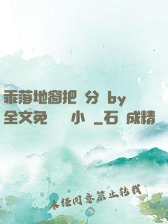 乖落地窗把腳分開by全文免費閱讀小說