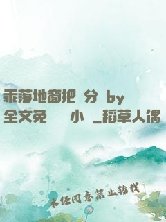 乖落地窗把腳分開by全文免費閱讀小說
