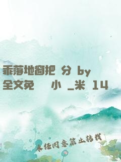 乖落地窗把腳分開by全文免費閱讀小說