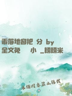 乖落地窗把腳分開by全文免費閱讀小說