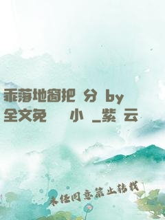 乖落地窗把腳分開by全文免費閱讀小說