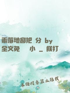 乖落地窗把腳分開by全文免費閱讀小說