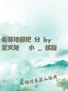 乖落地窗把腳分開by全文免費閱讀小說