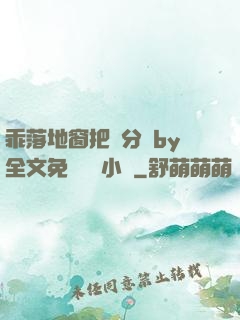乖落地窗把腳分開by全文免費閱讀小說