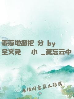 乖落地窗把腳分開by全文免費閱讀小說