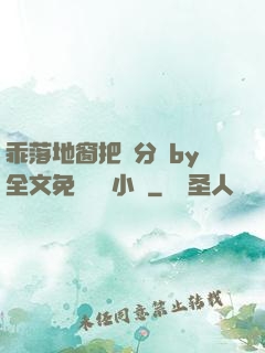 乖落地窗把腳分開by全文免費閱讀小說