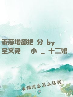 乖落地窗把腳分開by全文免費閱讀小說