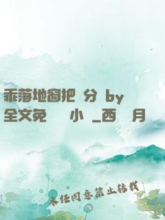乖落地窗把腳分開by全文免費閱讀小說