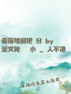 乖落地窗把腳分開by全文免費閱讀小說
