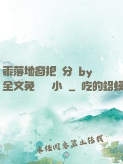 乖落地窗把腳分開by全文免費閱讀小說