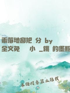 乖落地窗把腳分開by全文免費閱讀小說
