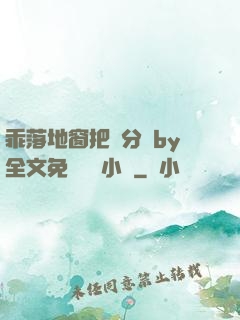 乖落地窗把腳分開by全文免費閱讀小說