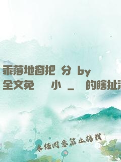 乖落地窗把腳分開by全文免費閱讀小說