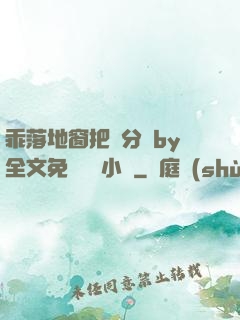 乖落地窗把腳分開by全文免費閱讀小說