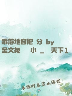 乖落地窗把腳分開by全文免費閱讀小說
