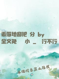 乖落地窗把腳分開by全文免費閱讀小說